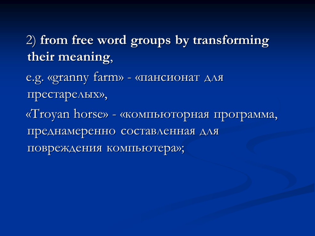2) from free word groups by transforming their meaning, e.g. «granny farm» - «пансионат